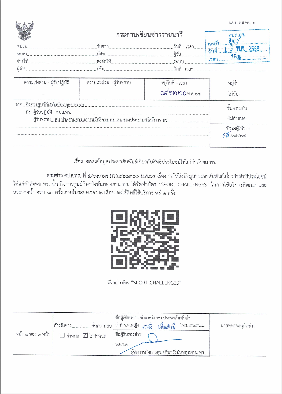 ประชาสัมพันธ์ กิจการศูนย์กีฬาวังนันทอุทยาน ทร.